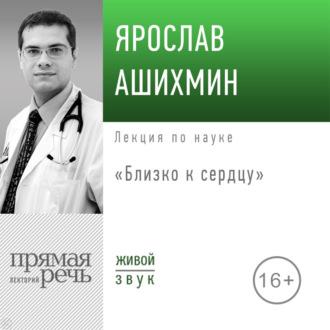 Лекция «Близко к сердцу», аудиокнига Ярослава Ашихмина. ISDN70289230