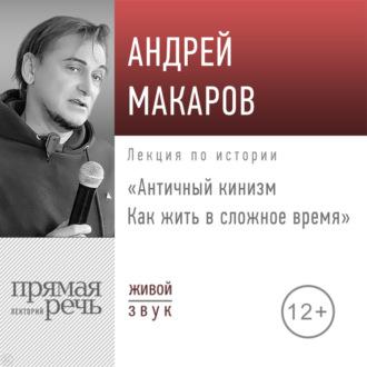 Лекция «Античный кинизм. Как жить в сложное время», аудиокнига Андрея Макарова. ISDN70289317