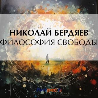 Философия свободы, аудиокнига Николая Бердяева. ISDN70289374