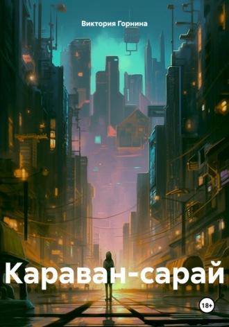Караван-сарай - Виктория Горнина