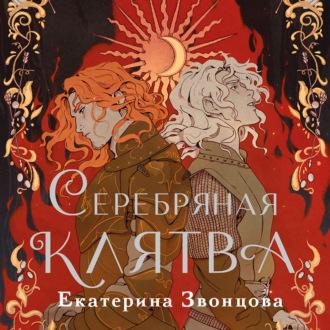 Серебряная клятва - Екатерина Звонцова