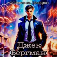 Джек Бергман - О.Шеллина (shellina)