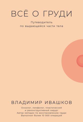 Всё о груди: Путеводитель по выдающейся части тела - Владимир Ивашков