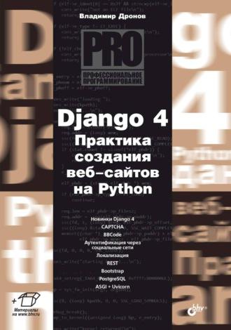 Django 4. Практика создания веб-сайтов на Python, аудиокнига Владимира Дронова. ISDN70297321