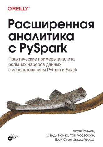 Расширенная аналитика с PySpark. Практические примеры анализа больших наборов данных с использованием Python и Spark, аудиокнига Джоша Уиллса. ISDN70297333