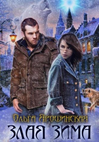 Злая зима - Ольга Ярошинская