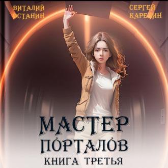 Мастер Порталов 3 - Виталий Останин