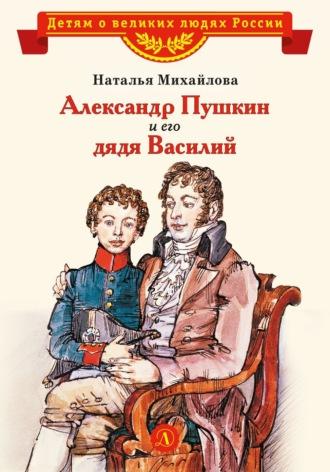 Александр Пушкин и его дядя Василий - Наталья Михайлова