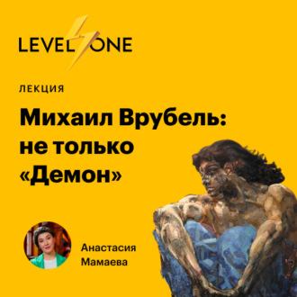 Михаил Врубель: не только «Демон», аудиокнига Анастасии Мамаевой. ISDN70299925