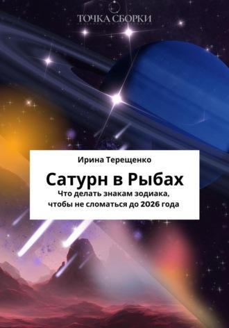 Сатурн в Рыбах, аудиокнига Ирины Терещенко. ISDN70300663