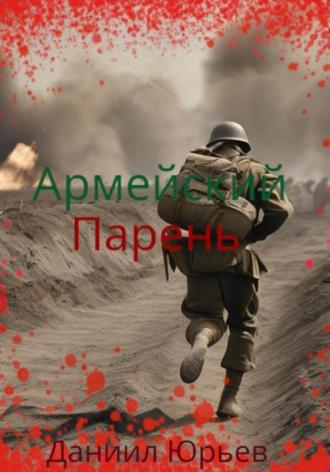 Армейский Парень - Данил Юрьев