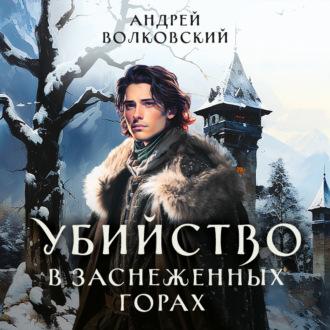 Убийство в заснеженных горах - Андрей Волковский