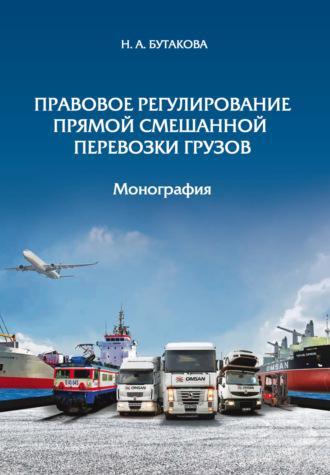 Правовое регулирование прямой смешанной перевозки грузов - Надежда Бутакова