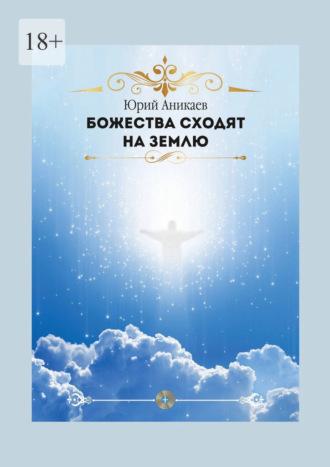 Божества сходят на Землю, аудиокнига Юрия Дмитриевича Аникаева. ISDN70306150