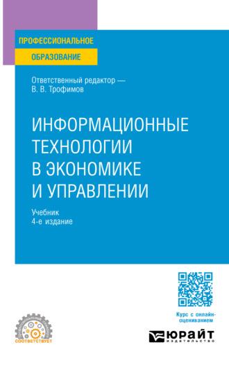Информационные технологии в экономике и управлении 4-е изд., пер. и доп. Учебник для СПО - Валерий Трофимов