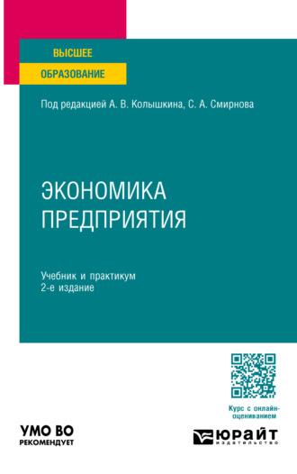 Экономика предприятия 2-е изд. Учебник и практикум для вузов - Евгений Чеберко