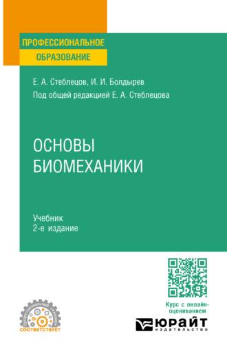 Основы биомеханики 2-е изд., пер. и доп. Учебник для СПО - Евгений Стеблецов