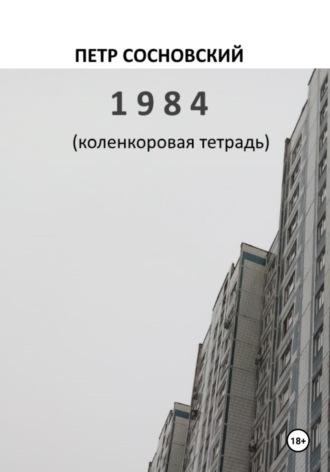 1984 (коленкоровая тетрадь) - Петр Сосновский