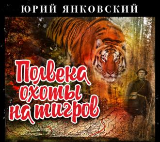 Полвека охоты на тигров, аудиокнига Юрия Михайловича Янковского. ISDN70310701