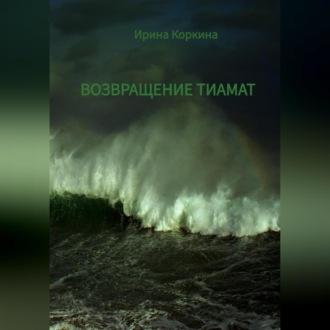 Возвращение Тиамат - Ирина Коркина