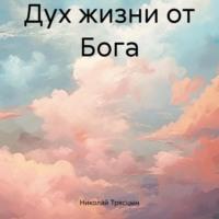 Дух жизни от Бога, аудиокнига Николая Трясцына. ISDN70311997