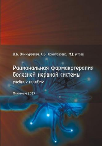 Рациональная фармакотерапия болезней нервной системы, аудиокнига Саиды Багавдиновны Ханмурзаевой. ISDN70313485