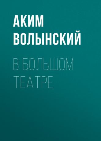 В Большом театре, аудиокнига Акима Волынского. ISDN70315003