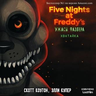 Пять ночей у Фредди: Ужасы Фазбера. Хватайка, аудиокнига Скотта Коутон. ISDN70315234