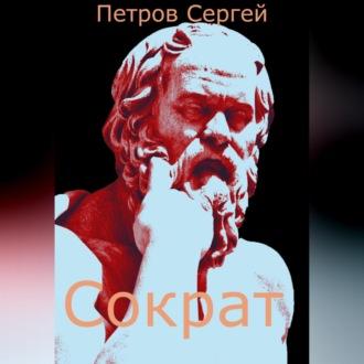 Сократ, аудиокнига Сергея Ивановича Петрова. ISDN70316257