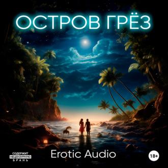 Остров грёз - Erotic Audio
