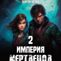 Империя Мертвецов – 2 - Сергей Орлов