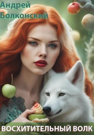 Восхитительный волк - Андрей Болконский