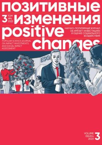 Позитивные изменения. Том 3, № 4 (2023). Positive changes. Volume 3, Issue 4(2023) - Редакция журнала «Позитивные изменения»