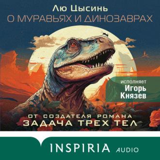 О муравьях и динозаврах, аудиокнига Лю Цысиня. ISDN70321318