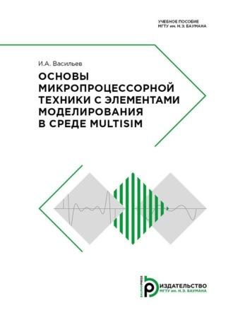 Основы микропроцессорной техники с элементами моделирования в среде Multisim, аудиокнига И. А. Васильева. ISDN70322410