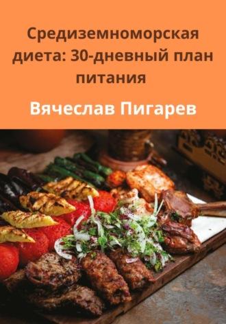 Средиземноморская диета: 30-дневный план питания - Вячеслав Пигарев