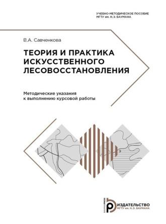 Теория и практика искусственного лесовосстановления, аудиокнига В. А. Савченковой. ISDN70325641