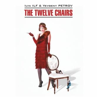 The Twelve Chairs / Двенадцать стульев. Книга для чтения на английском языке - Илья Ильф
