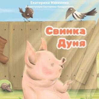 Свинка Дуня - Екатерина Макеенко