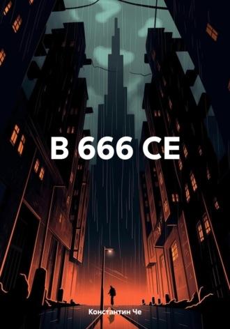 В 666 СЕ - Константин Че