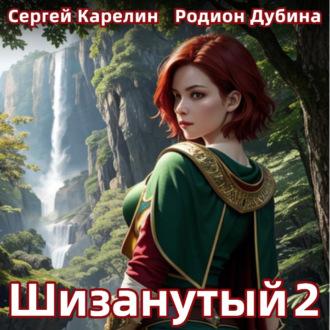 Шизанутый 2 - Сергей Карелин