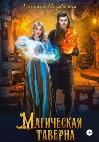 Магическая таверна - Татьяна Мещёрская