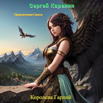 Королева Гарпий, аудиокнига Сергея Витальевича Карелина. ISDN70335448