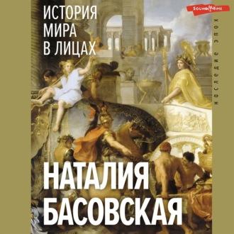 История мира в лицах, аудиокнига Наталии Басовской. ISDN70335634