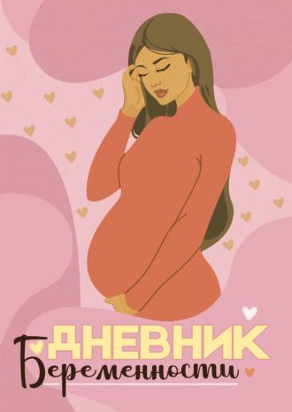 Дневник беременности. Стильная мама - Сборник