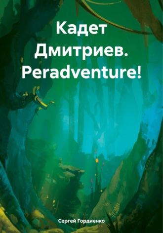 Кадет Дмитриев. Peradventure!, аудиокнига Сергея Гордиенко. ISDN70336675