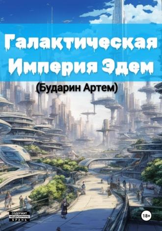 Галактическая империя «Эдем», аудиокнига Бударина Алексеевича Артема. ISDN70338235