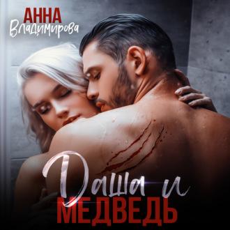 Даша и медведь - Анна Владимирова
