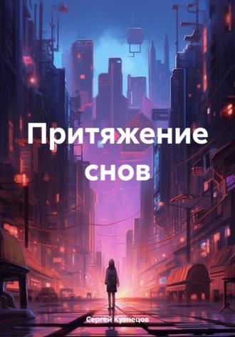 Притяжение снов - Сергей Кузнецов