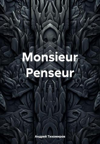 Monsieur Penseur, аудиокнига Андрея Тихомирова. ISDN70339573